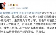 小米王化回应雷军微博评论限制：主要为防水军