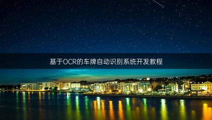 基于OCR的车牌自动识别系统开发教程