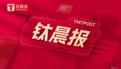 【钛晨报】国家发改委等部门：鼓励限购城市放宽车辆购买限制，增发购车指标；字节跳动回应与博通合作开发AI芯片：该消息不实；财政部：1—5月证券交易印花税439亿元，同比下降50.8%