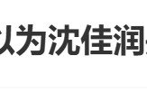 因父亲艺名“小沈阳”与辽宁省会“沈阳”同名，韩国人以为沈佳润是财阀千金