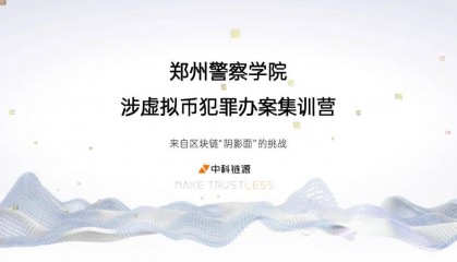 科技赋能警务教育：中科链源校企融合，构建涉虚拟币犯罪治理新型人才培养模式