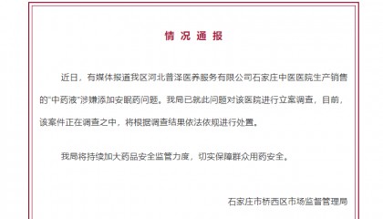 石家庄中医院“中药液”涉嫌添加安眠药?官方通报:立案调查!