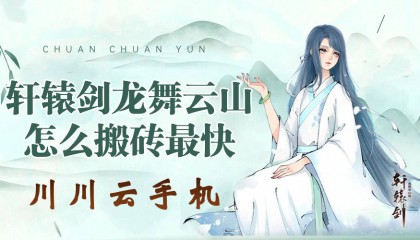 轩辕剑龙舞云山怎么搬砖最快|云手机挂机搬砖教程【干货】