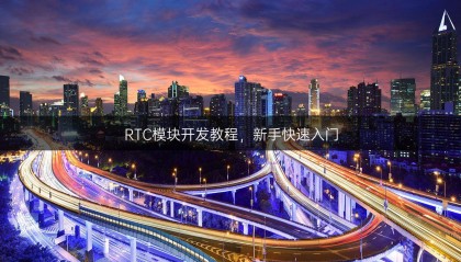 RTC模块开发教程，新手快速入门