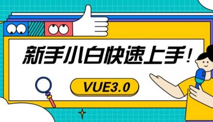 VUE前端开发工程师—小白教程