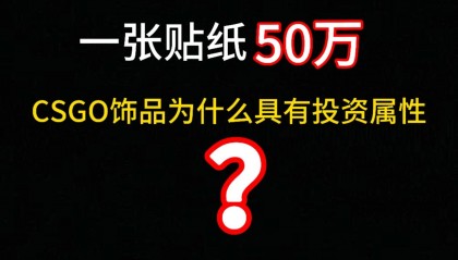 一张贴纸50万，炒房炒币的怎么都来炒CSGO皮肤了？