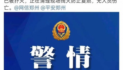 韵达快递郑州分拨中心失火,此前因安全管理漏洞被立案调查