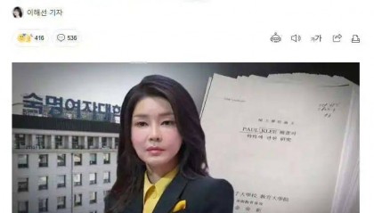 尹锡悦夫人论文抄袭被坐实,或将被取消学位