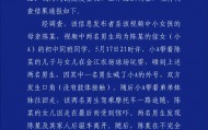 2名“飞车党”紧追幼儿园小女孩？保亭警方通报