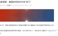 央媒起底H20芯片：不先进、不环保、不安全
