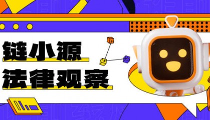 链小源法律观察｜涉虚拟货币诈骗罪的罪责定性