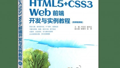 新书速览|HTML5+CSS3 Web前端开发与实例教程：微课视频版