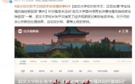 昨晚，武汉大学校长回应