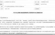 因人员、财务管理不规范等问题，山西厚元基金被监管责令改正