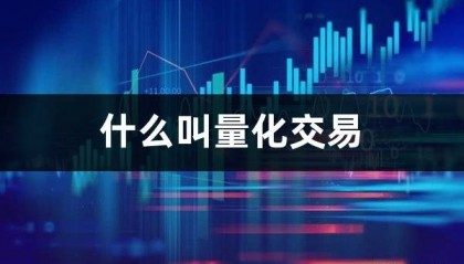 什么叫量化交易(自动交易股票软件有哪些)
