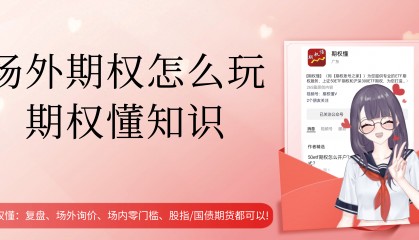 场外期权怎么玩？