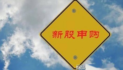 新股国科天成发行申购，发行价仅11.14元，股民可放心打新！