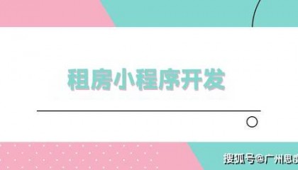 租房小程序系统开发定制开发简化租房流程