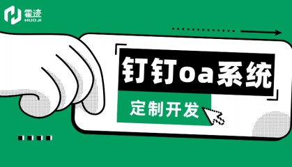 钉钉oa系统定制开发