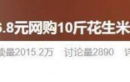 “网购10斤花生米到手只有10粒”上热搜！竟还有更离谱的