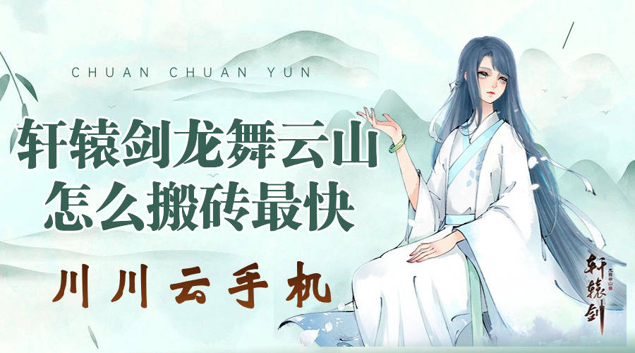 轩辕剑龙舞云山怎么搬砖最快|云手机挂机搬砖教程【干货】