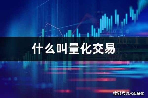 什么叫量化交易(自动交易股票软件有哪些)