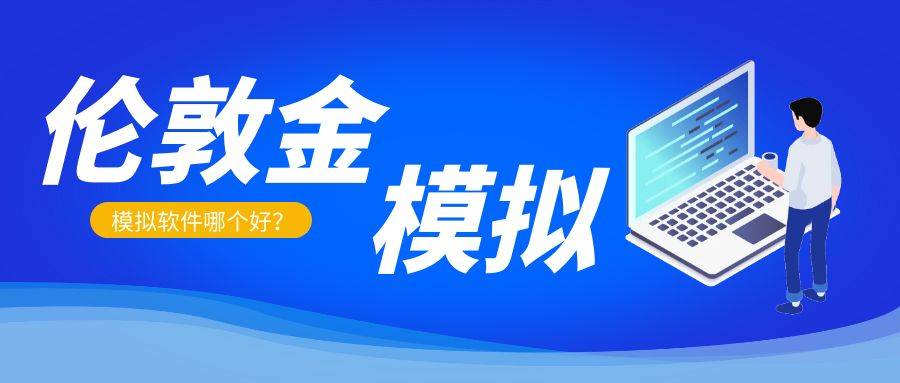 伦敦金交易能否做模拟交易？有没有实用的模拟软件？