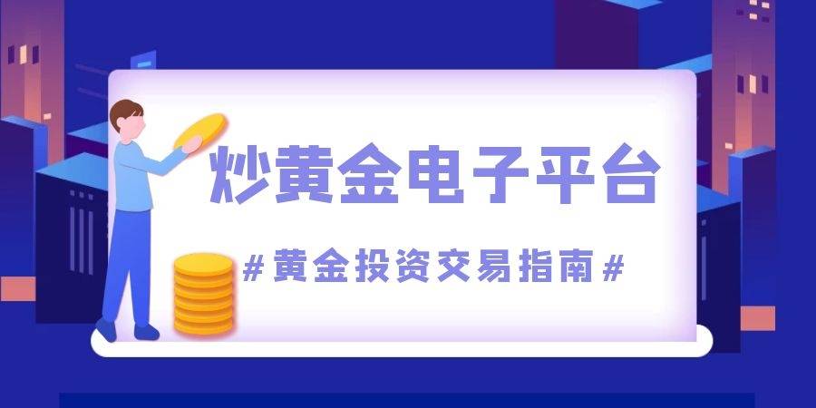 炒黄金交易软件什么好用？正规黄金交易平台app排行榜