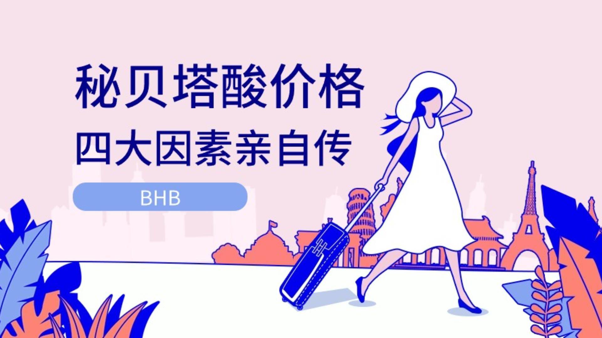 贝塔酸价格？揭秘贝塔酸的四大价格因素