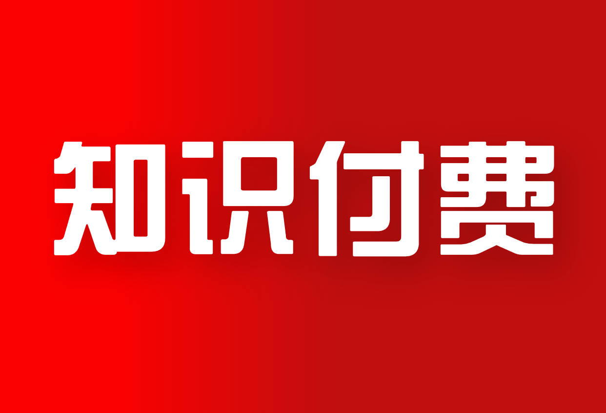 知识付费系统/知识付费系统、知识付费会员系统开发/收小宝一键开发教程