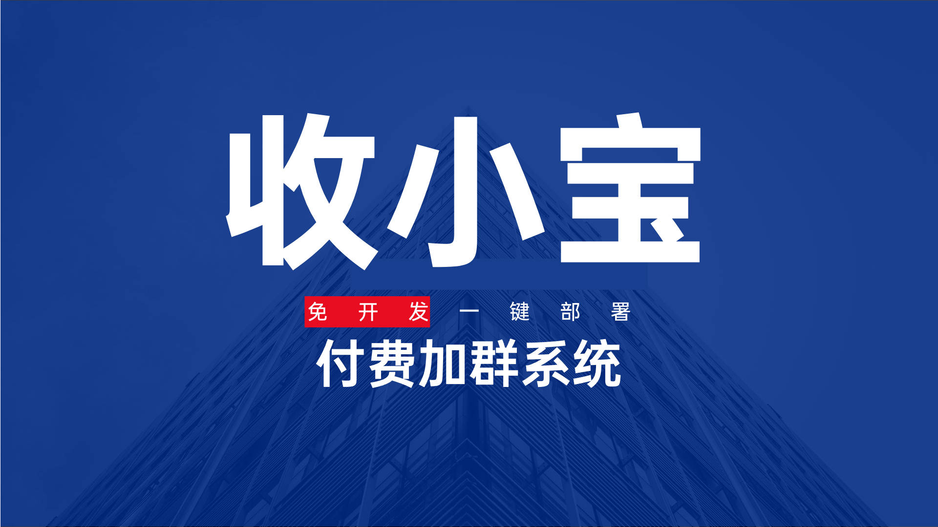 知识付费系统/知识付费系统、知识付费会员系统开发/收小宝一键开发教程