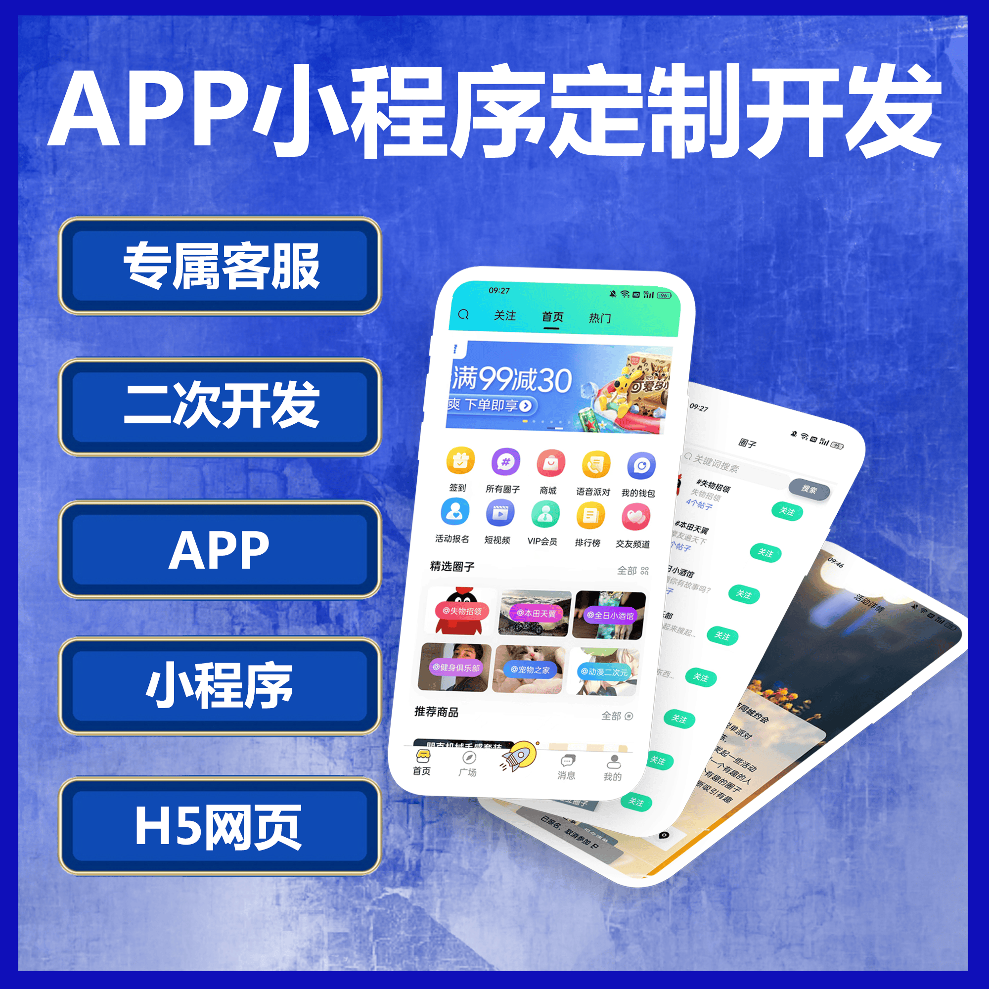 圈子系统开发APP小程序H5源码开发软件论坛交友圈子发帖系统定制开发源码