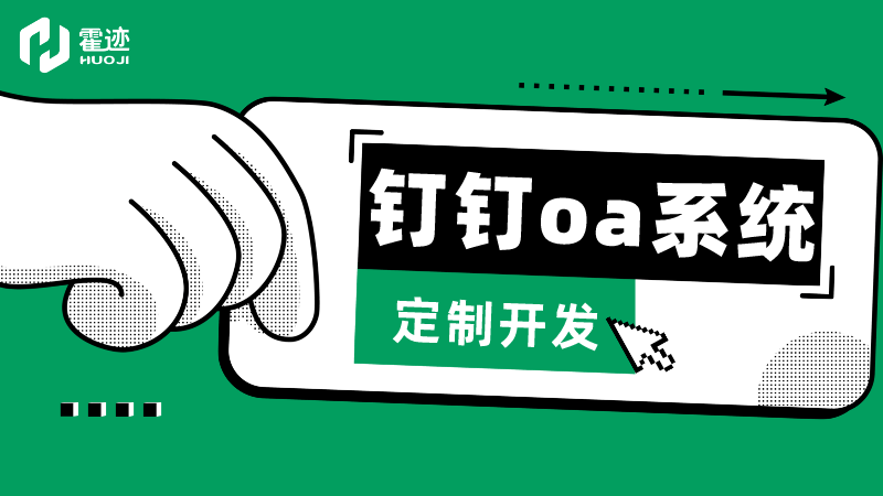 钉钉oa系统定制开发