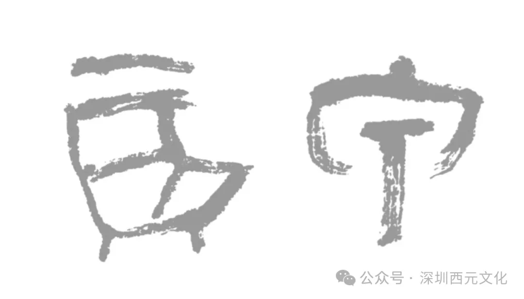 中国画必须是“中国的”——关于中国画现状的思考（三）（四）