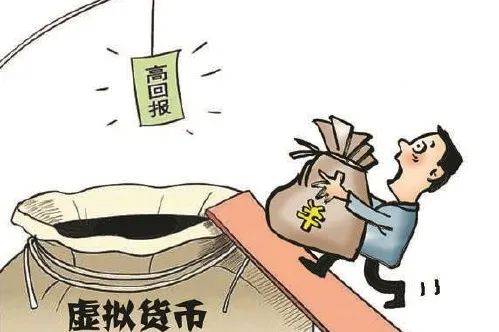 投资虚拟币“高回报”？小心一夜暴“负”！