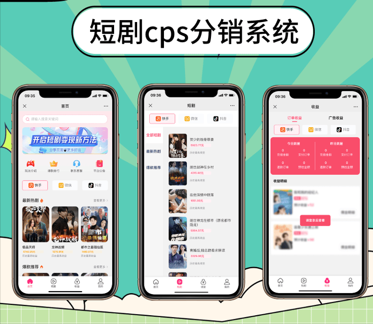 短剧分销CPS系统开发：抓住短剧粉丝经济，剧情直达钱包