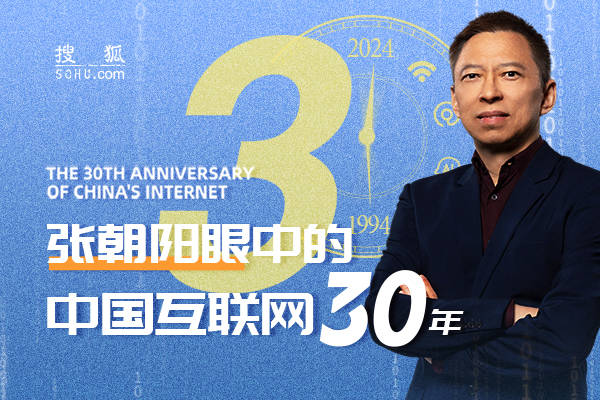 张朝阳眼中的中国互联网30年（2）：为什么北京成为中国互联网发源地