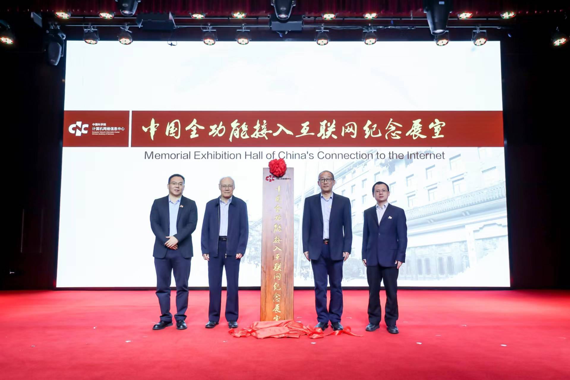 中国全功能接入互联网30周年，纪念展室在中国互联网诞生地揭牌