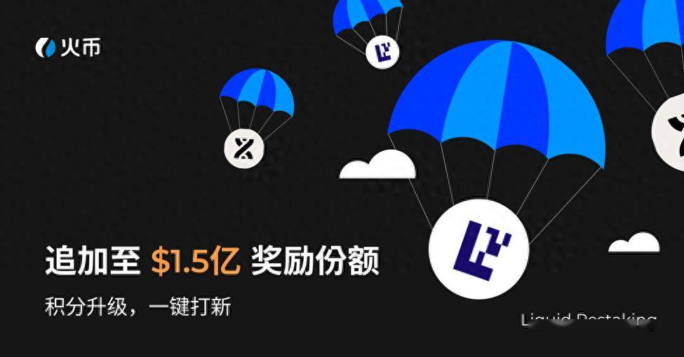 一键打新再加千万！火币HTX流动性再质押奖励额度提升至1.5亿美金，积分升级领空投