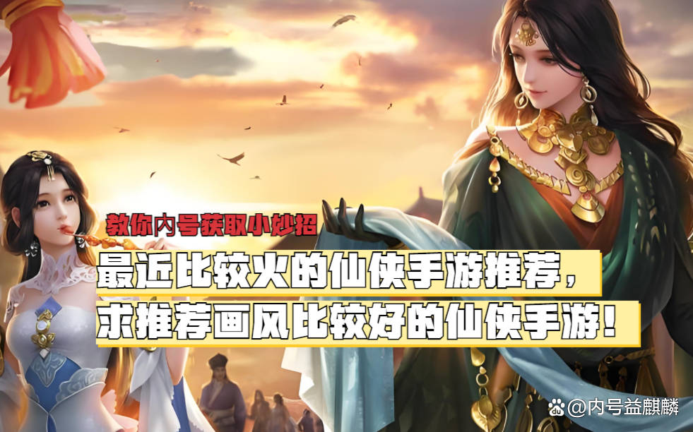 最近比较火的仙侠手游推荐，推荐画风比较好的仙侠手游！