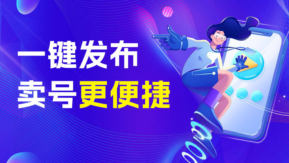 正规的卖号交易平台