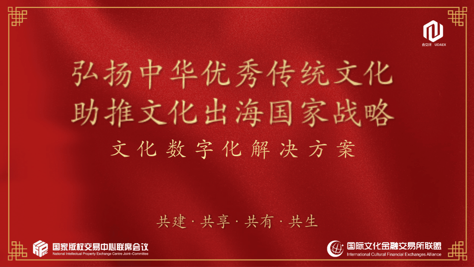 国际数字资产联合交易平台首期产品境内外成功发售