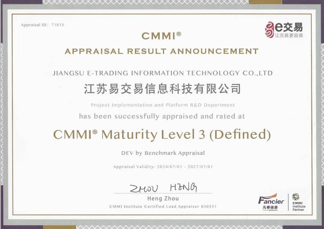 易交易荣获CMMI3级认证，擘画软件开发新篇章