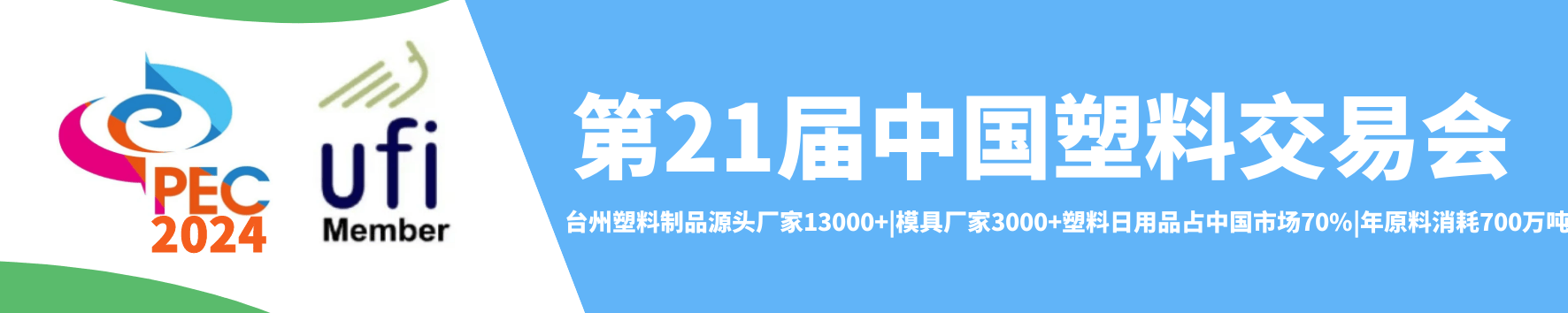 俪盛高分子改性新材料开发与您共聚——2024台州塑料交易会