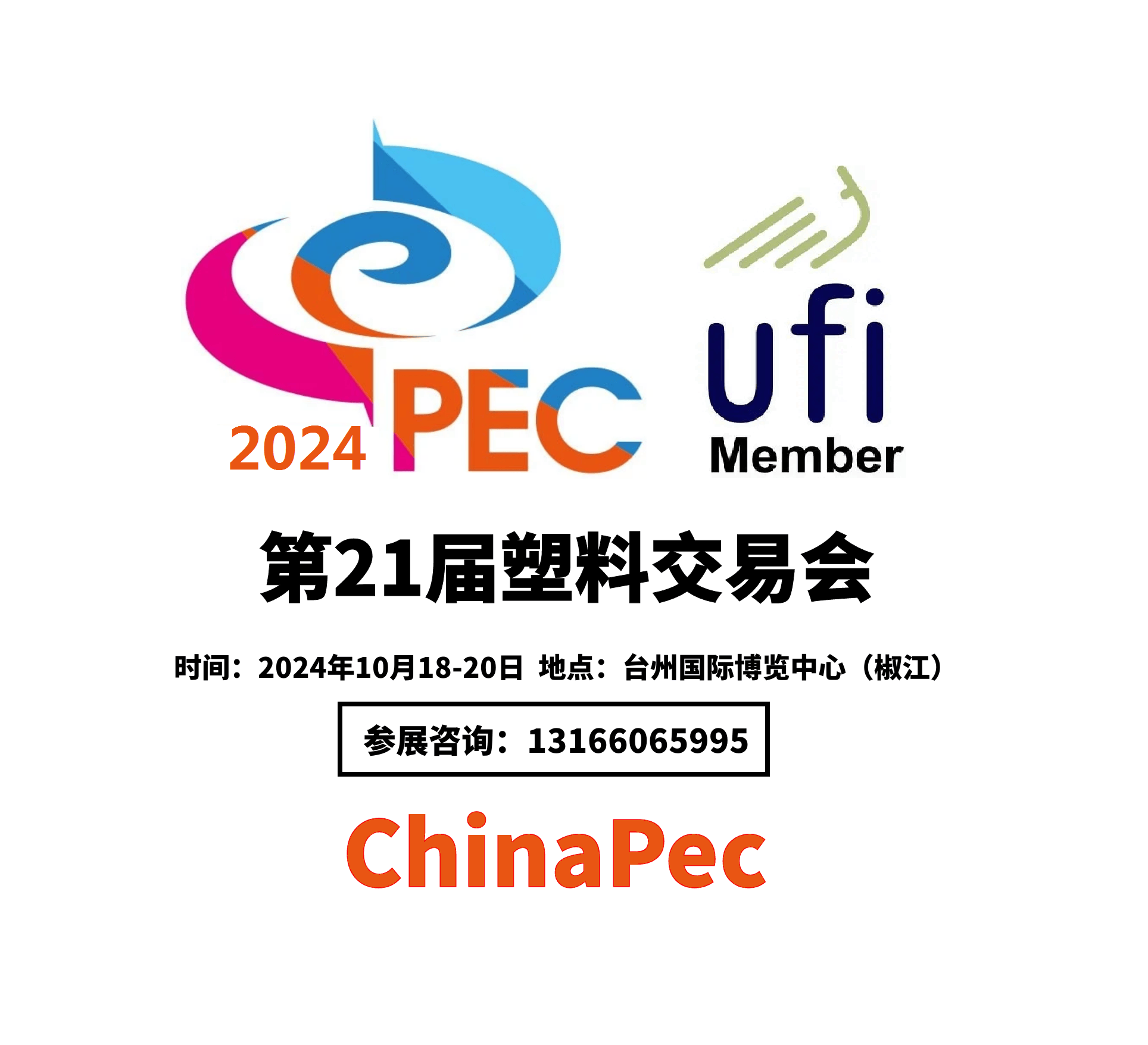俪盛高分子改性新材料开发与您共聚——2024台州塑料交易会