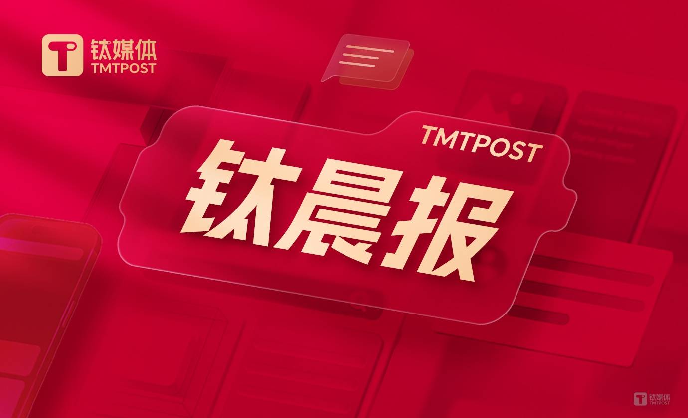 【钛晨报】国家发改委等部门：鼓励限购城市放宽车辆购买限制，增发购车指标；字节跳动回应与博通合作开发AI芯片：该消息不实；财政部：1—5月证券交易印花税439亿元，同比下降50.8%