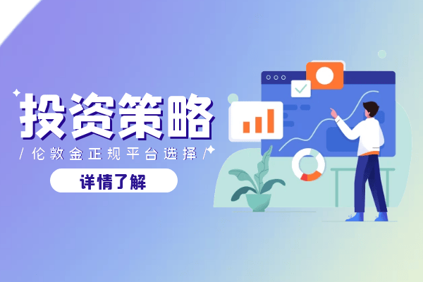 国际前十资质正规炒伦敦金交易平台最新排名榜单（综合版）