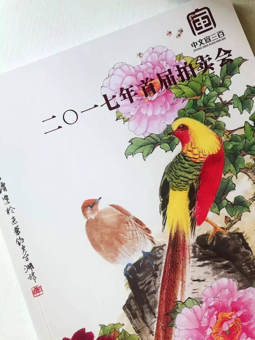 传统拍卖与数字创新的完美结合|中文宣三百国际拍卖有限公司为广大藏友提供丰富多彩的艺术品交易平台