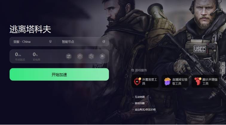 逃离塔科夫免费速器，真的免费 没有套路