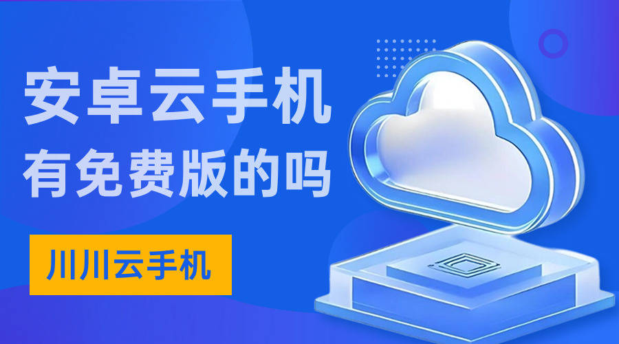 免费使用的云手机？安卓免费的云手机